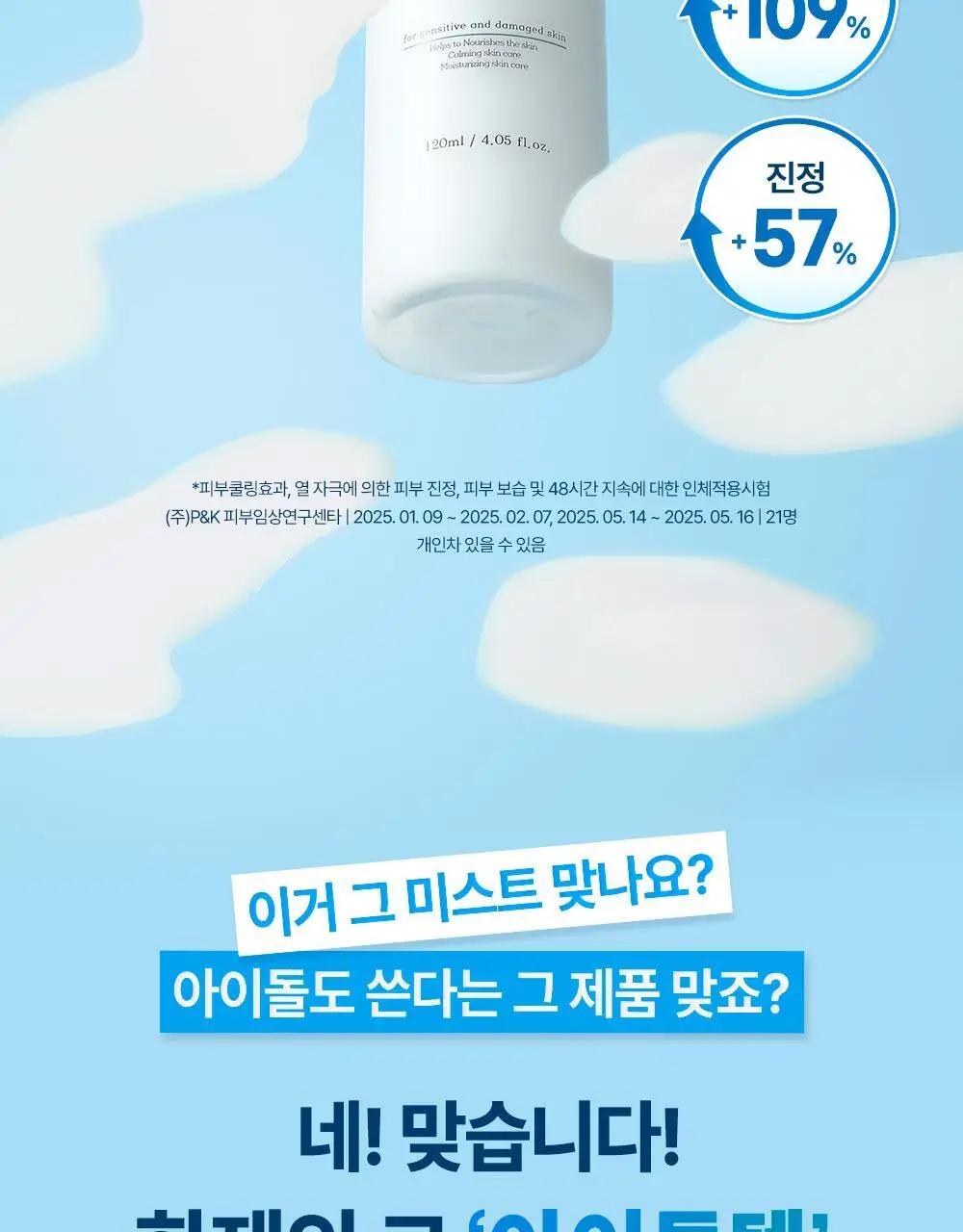 [아이돌광채][NEW] 더하르나이 시카이드 크림 미스트 120ml (안개분사 화잘먹 미스트) 상세페이지 3